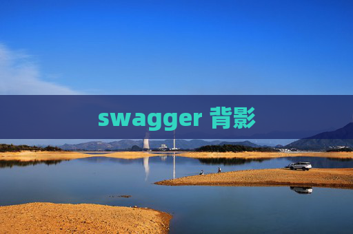 swagger 背影